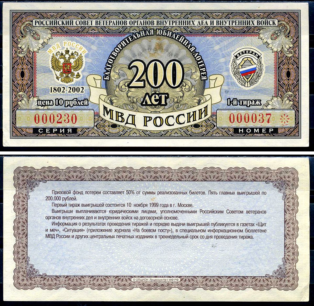 Благотворительная юбилейная лотерея Ветеран МВД России цена 10 рублей 2002 российский совет ветеранов органов внутренних дел и внутренних войск, МВД России 200 лет, 1-й тираж   бумага  aUNC 6278-17-3-2