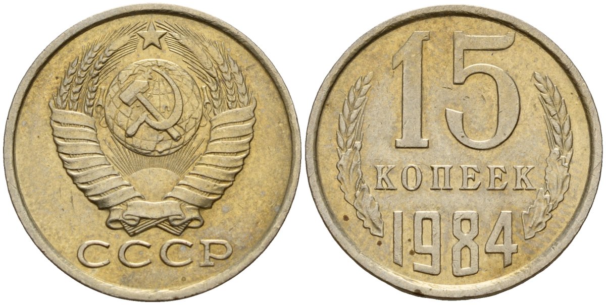 СССР 15 копеек 1984 Федорин 156 медно-никель 4597-845