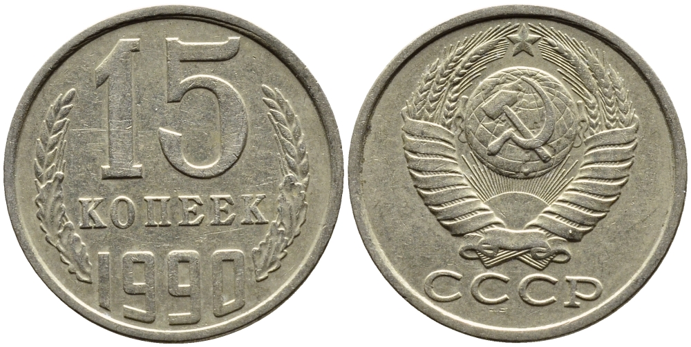 СССР 15 КОПЕЕК 1990 ММД, Федорин 167 KM 131 медь никель цинк 4393-823