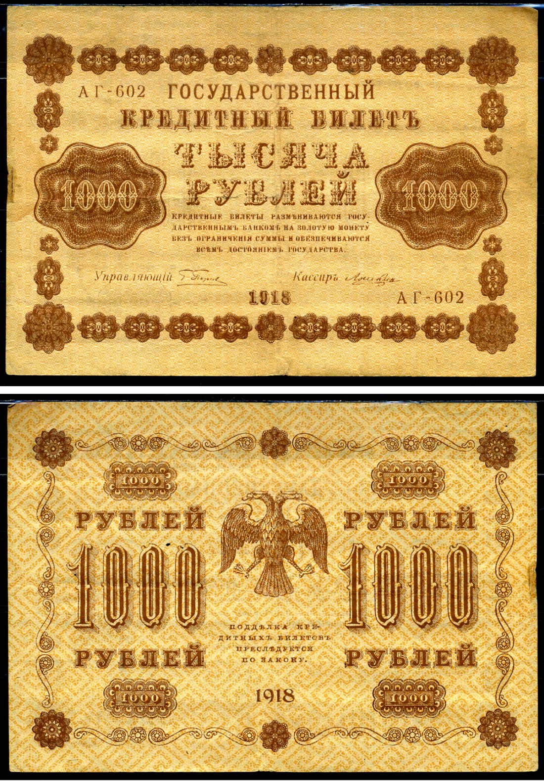 Россия 1000 рублей 1918 Государственный кредитный билет, управляющий Пятаков, кассир Лошкин АГ Горянов 2.1.10 бумага 6278-47-2-2