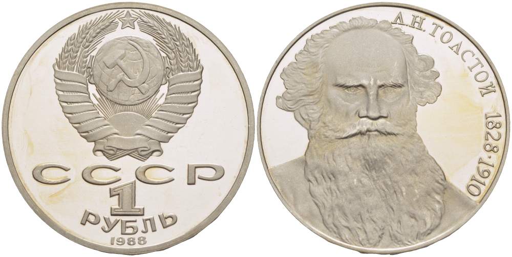СССР 1 рубль 1988 160 лет со дня рождения Л.Н. Толстого KM 216 медно-никель PROOF 1087-1-11
