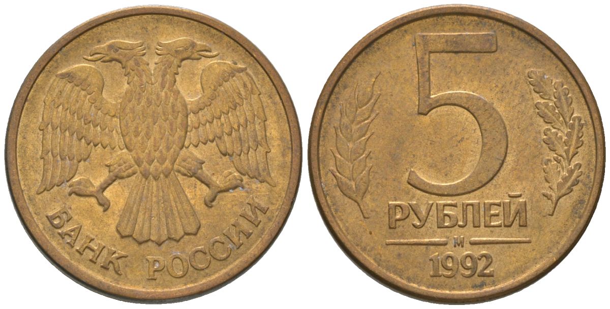 Россия 5 рублей 1992 ММД KM 312 сталь плакированная латунью 4605-926