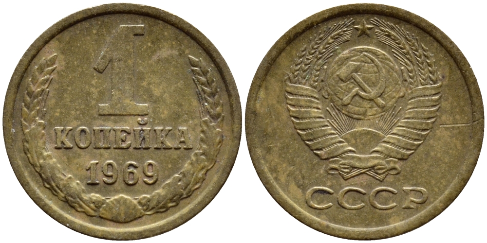 СССР 1 КОПЕЙКА 1969 Федорин 148 KM 126а латунь 4392-1157