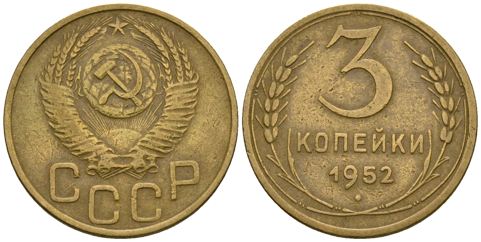 СССР 3 копейки 1952 KM 114, Федорин 120 алюминиевая бронза 4606-321