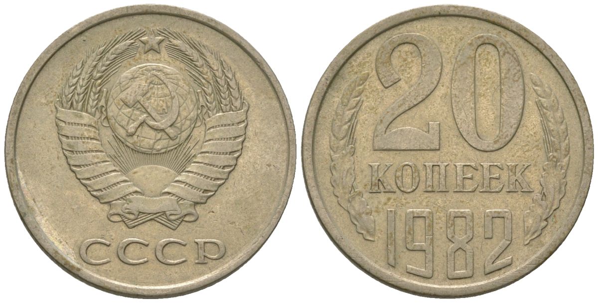 СССР 20 копеек 1982 KM 132, Schon 81 медно-никель 4605-1154