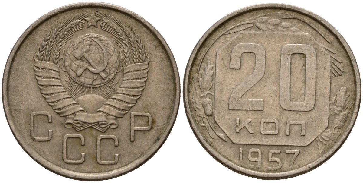СССР 20 копеек 1957 Федорин 106 медно-никель 4156-1247
