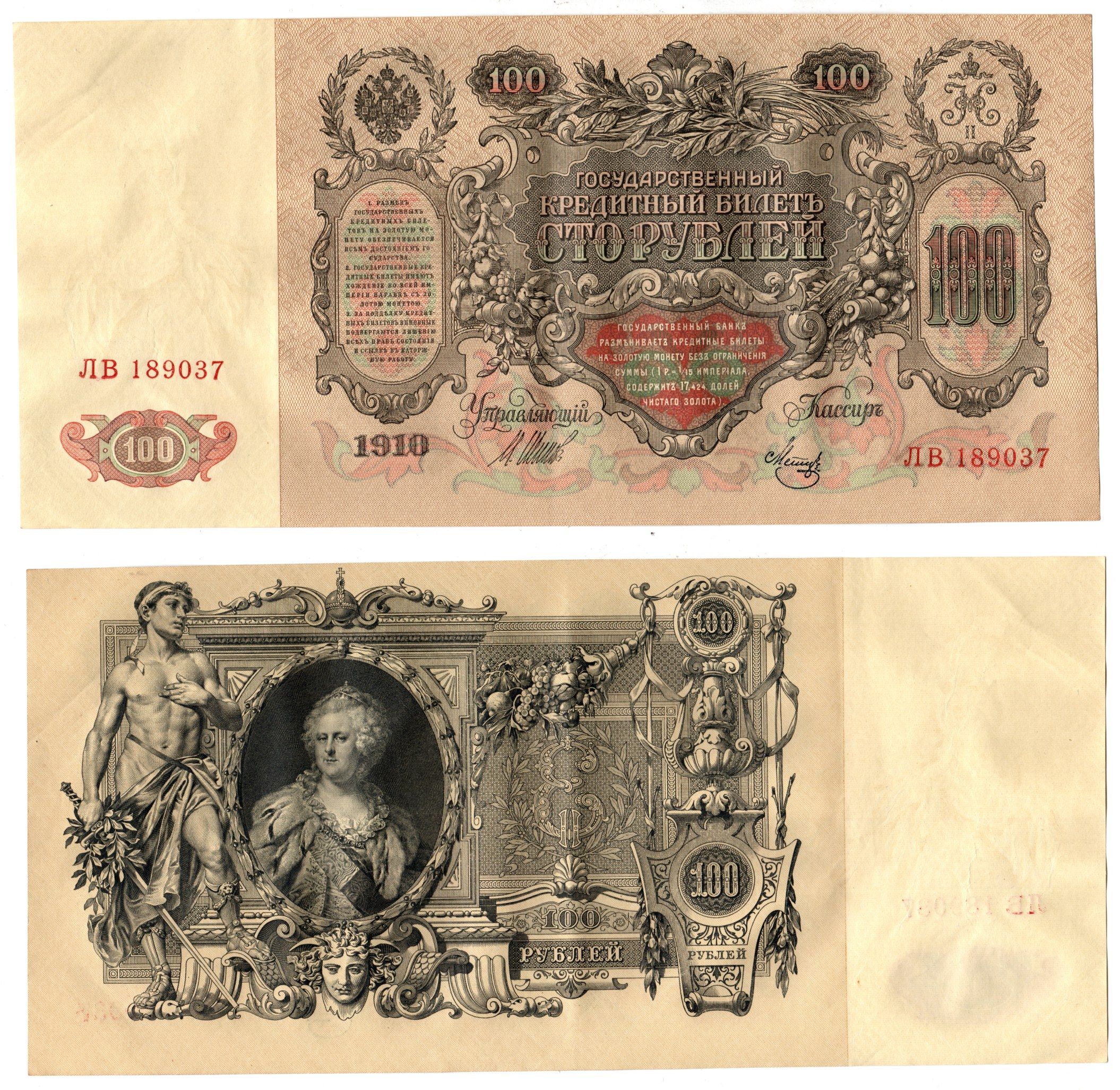 Россия 100 рублей 1910 (1910-1917) подписи: Шипов и Мец Pick 13 b (7), Горянов 1.17.27 бумага 6262-43-1-2