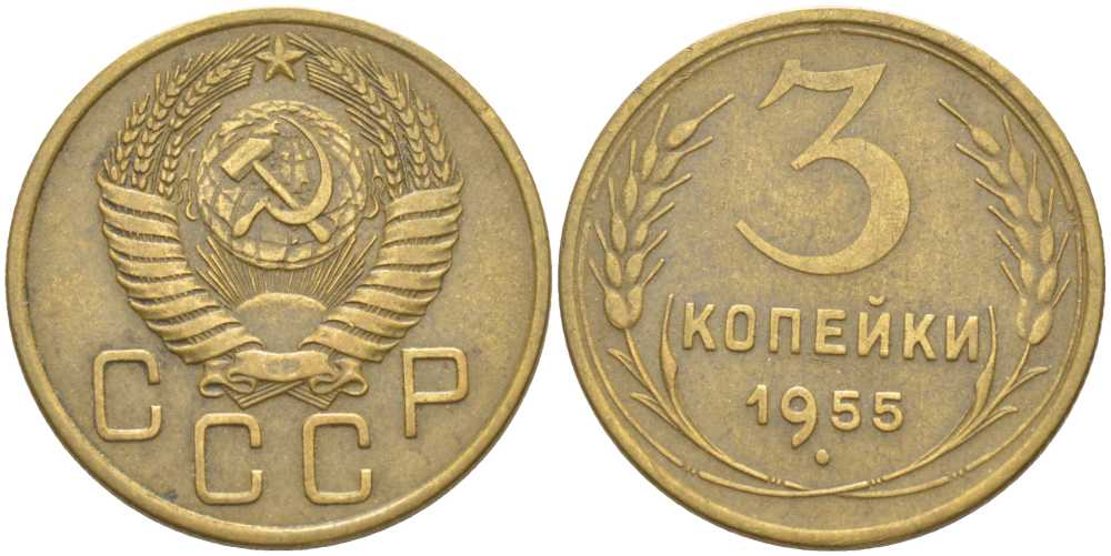 СССР 3 КОПЕЙКИ 1955 Федорин 133, ТРИ ОСТИ KM 114 алюминиевая бронза 4448-626