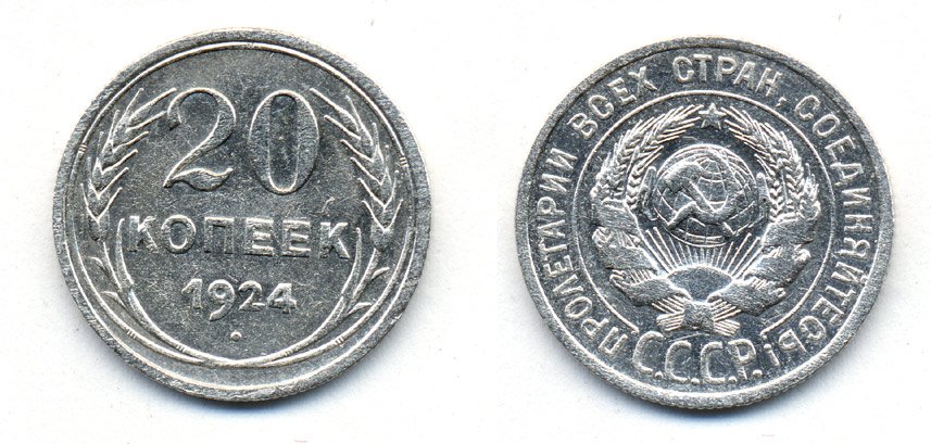 СССР 20 копеек 1924 Федорин 8, КМ 88 серебро 54-1622