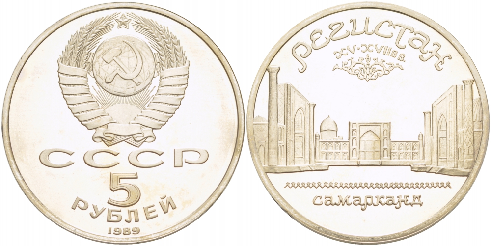 СССР 5 рублей 1989 Ансамбль Регистан в Самарканде KM 229 медь никель цинк PROOF 01-240-42