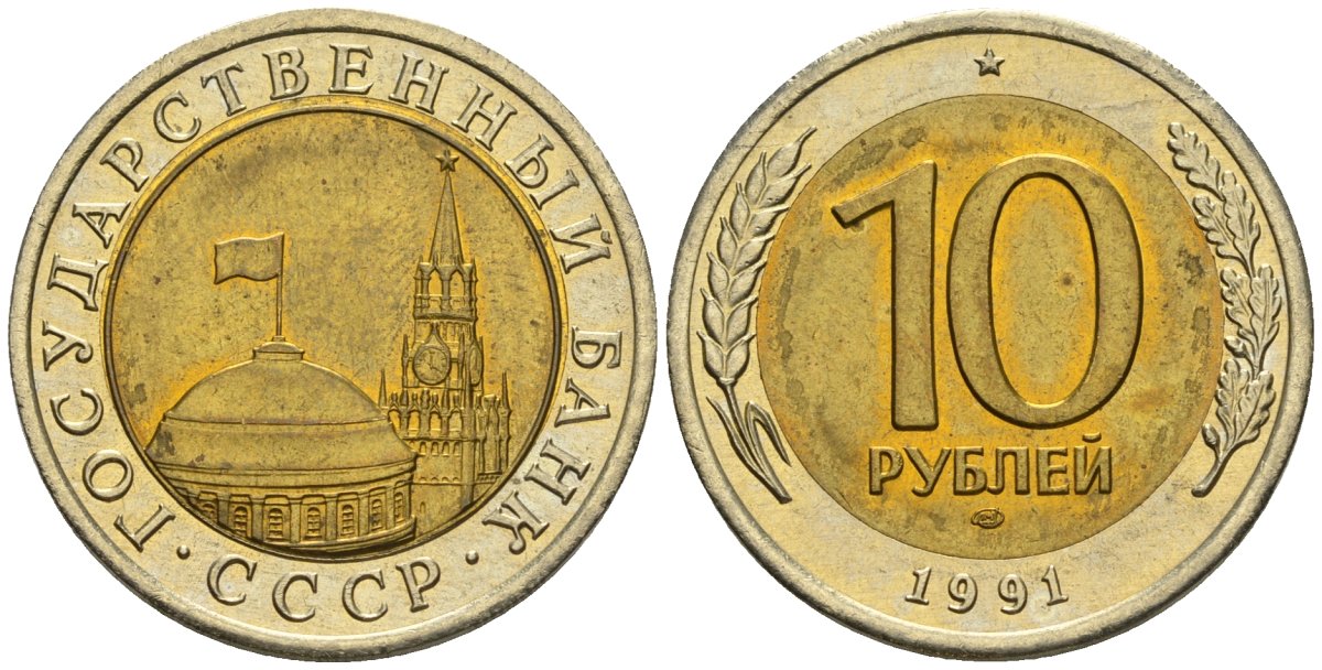 СССР 10 рублей 1991 ЛМД, ГКЧП KM 295, Федорин 15 биметалл 4128-616