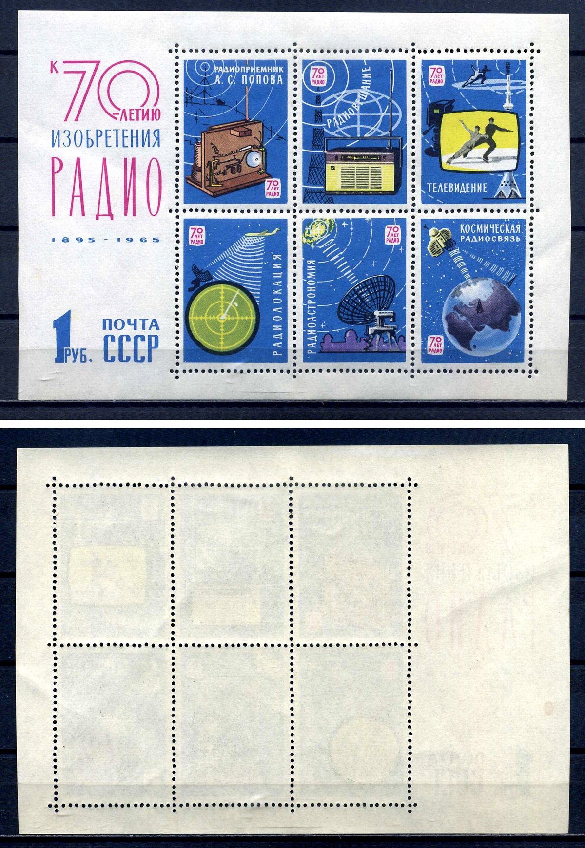 СССР блок стоимостью 1 рубль с маркой 1965 70 лет со дня изобретения радио А. С. Поповым Загорский BL42 марка с оригинальным клеем, без следов наклейки (чистая) 8705-62-1-2