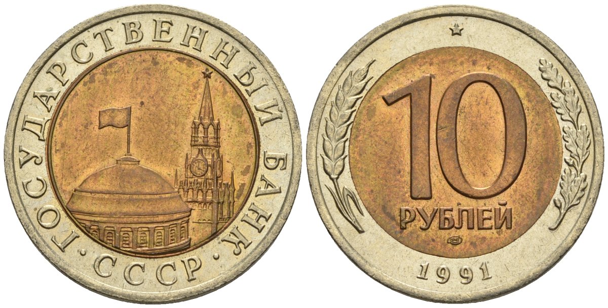 СССР 10 рублей 1991 ЛМД, ГКЧП KM 295, Федорин 15 биметалл 4126-135
