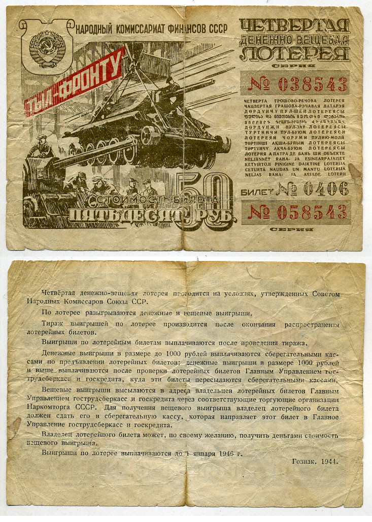 СССР 50 рублей 1944 четвертая денежно-вещевая лотерея. Билет 0406. № 038543 № 058543, Гознак 1944 бумага 8613-36-3-2