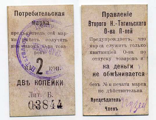 Нижний Тагил 2 копейки ND Потребительская марка. Правление Второго Нижне-Тагильского Потребительского общества Рябченко № 17871р картон 451-380-1-2