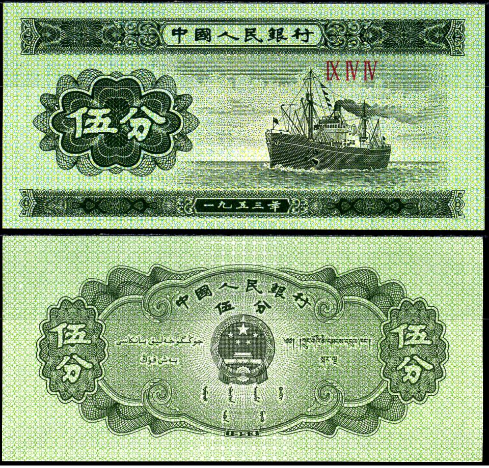 Китай 5 фенов 1953 теплоход, в серии три римские цифры Pick 862 b (2) бумага aUNC 8589-19-1-1