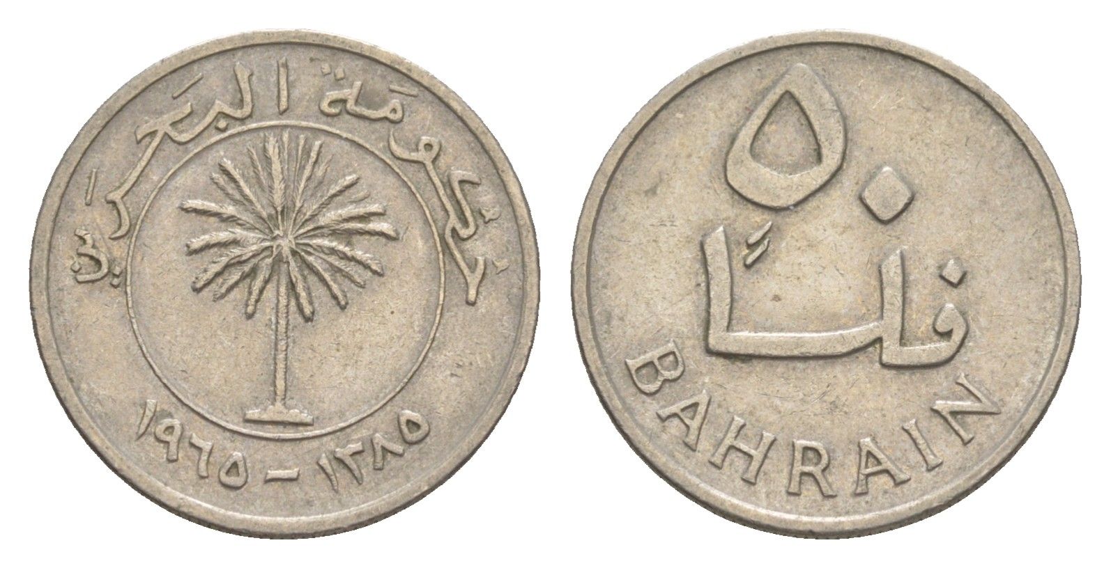 Бахрейн 50 филсов 1965 AH 1385, пальма KM 5 медно-никель 4379-915