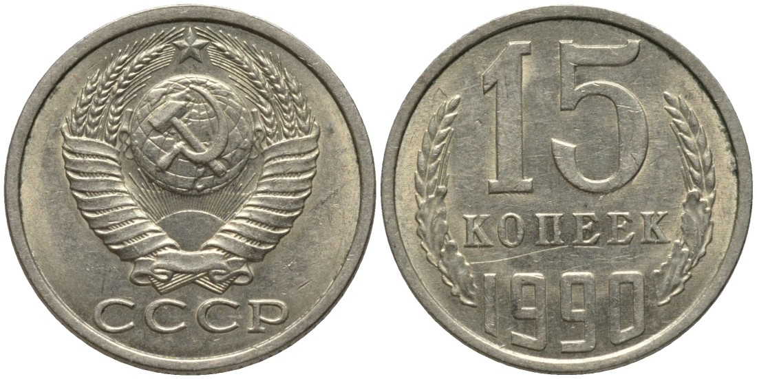 СССР 15 копеек 1990 ЛМД, ЦИФРЫ ДАТЫ ШИРОКИЕ KM 131, Федорин 166 медь никель цинк 51-543