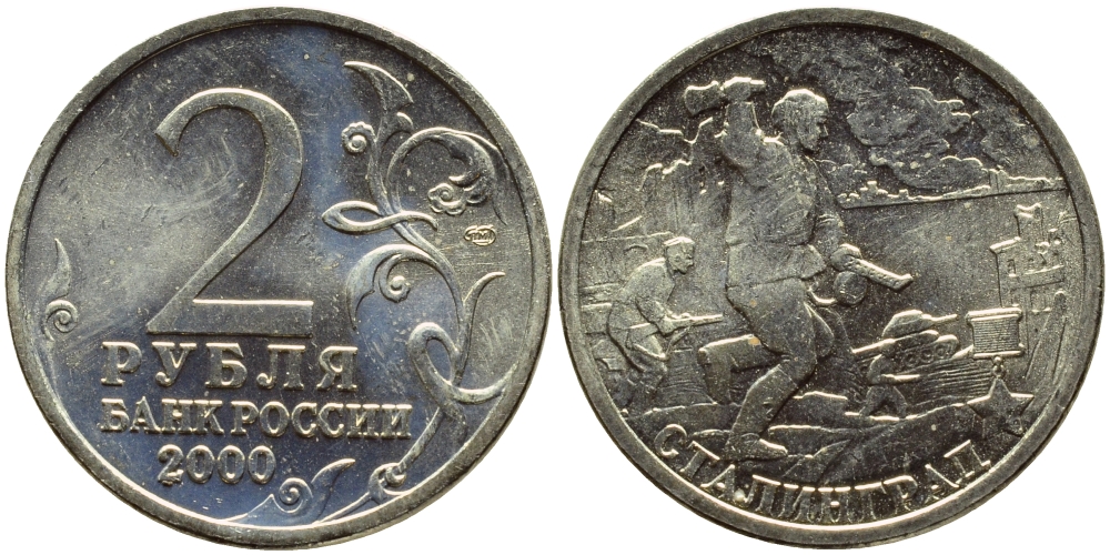 РОССИЯ 2 РУБЛЯ 2000 СТАЛИНГРАД KM 663 медь никель цинк UNC 23-1321