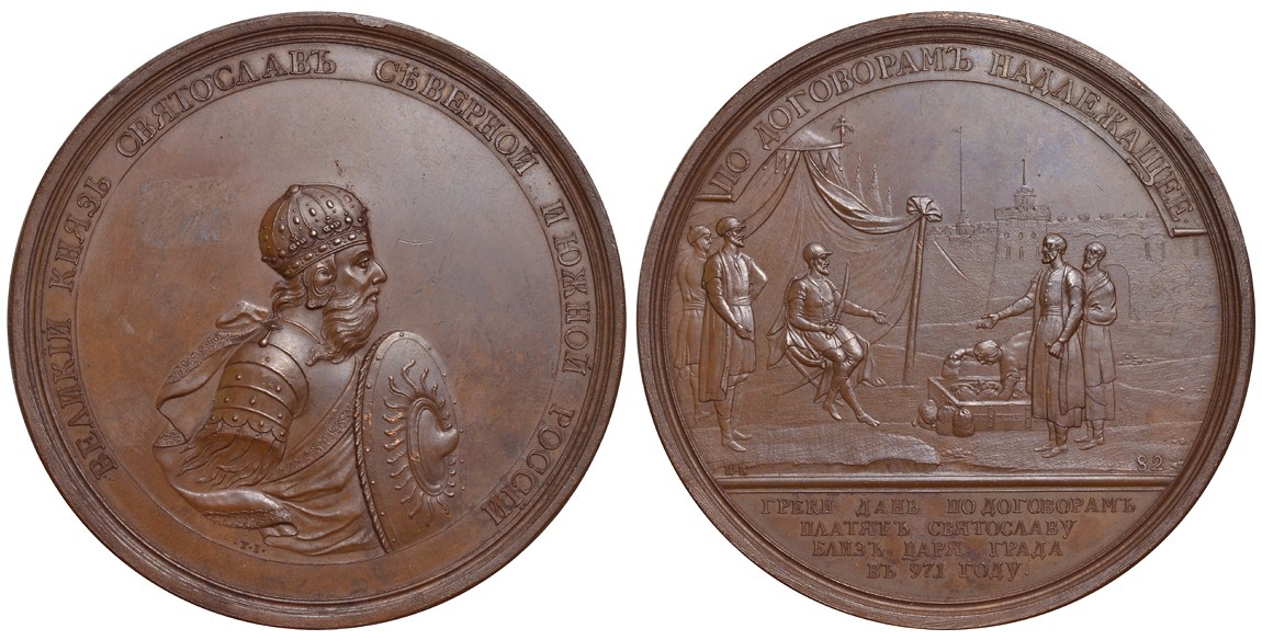 РОССИЯ МЕДАЛЬ 1764-1796 ВЕЛИКИЙ КНЯЗЬ ИГОРЬ. ОБЛОЖЕНИЕ ГРЕКОВ ДАНЬЮ. 971 г. Дьяков 1749 R1 бронза 00-000-00