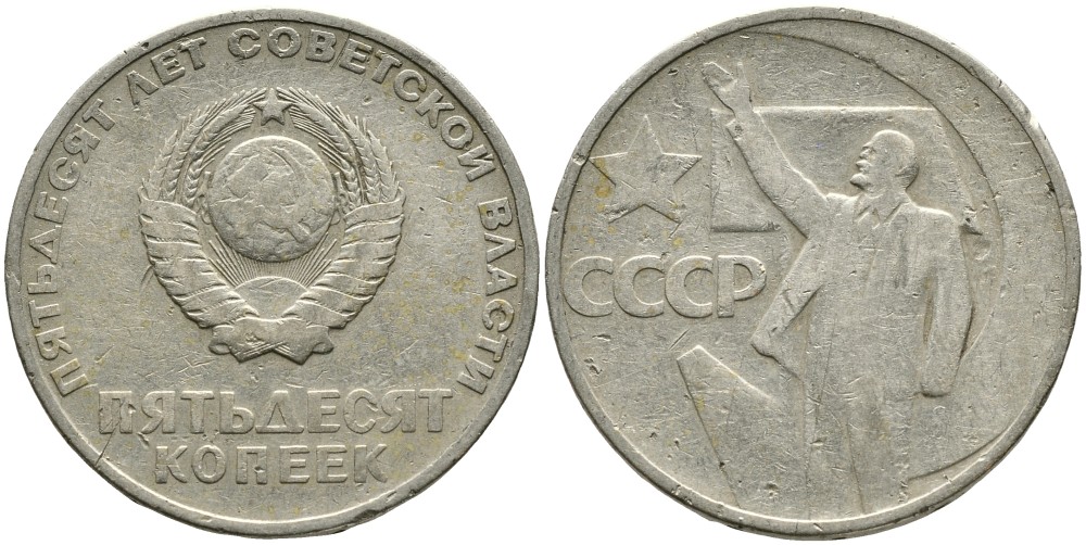 СССР 50 копеек 1967 50 лет Революции 1917 года KM 139 медь никель цинк 4539-716
