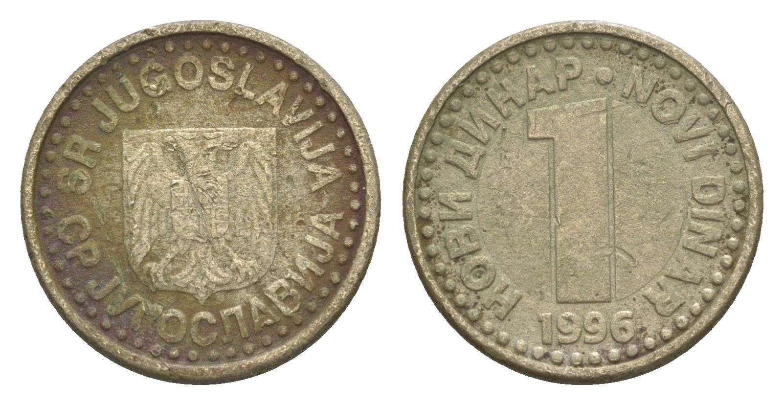 Югославия 1 динар 1996 KM 168 медь цинк никель 4647-1265