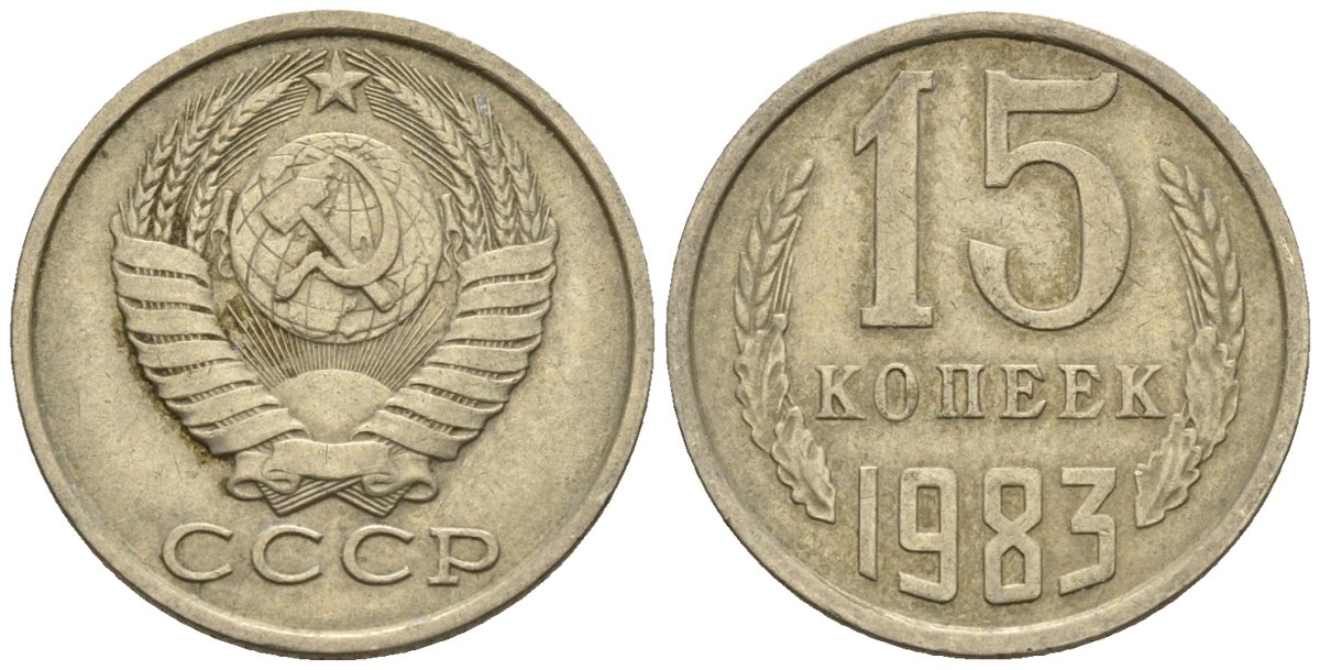 СССР 15 копеек 1983 Федорин 155 медно-никель 4147-136