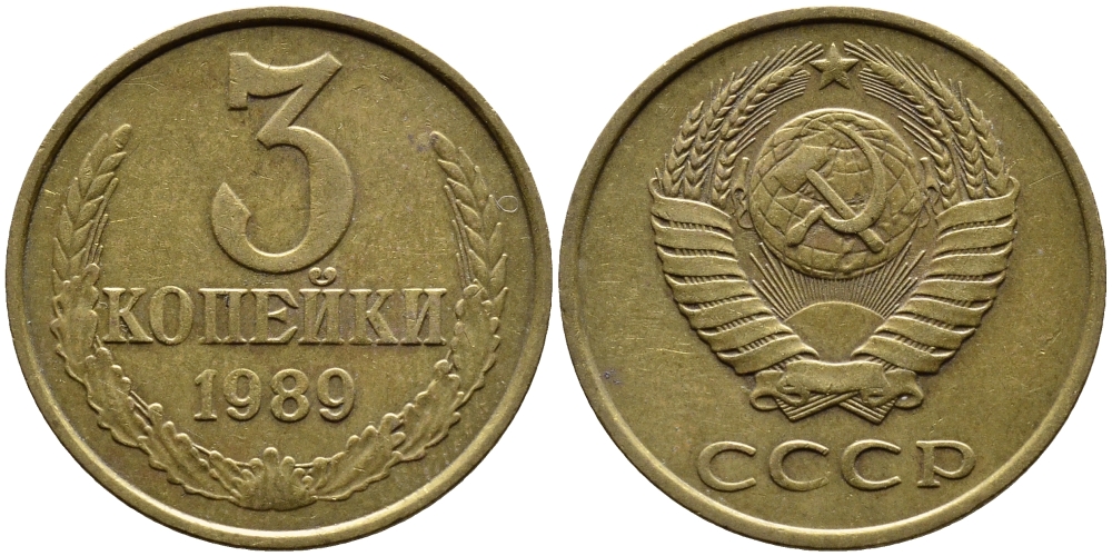 СССР 3 КОПЕЙКИ 1989 KM 128a алюминиевая бронза 4391-915