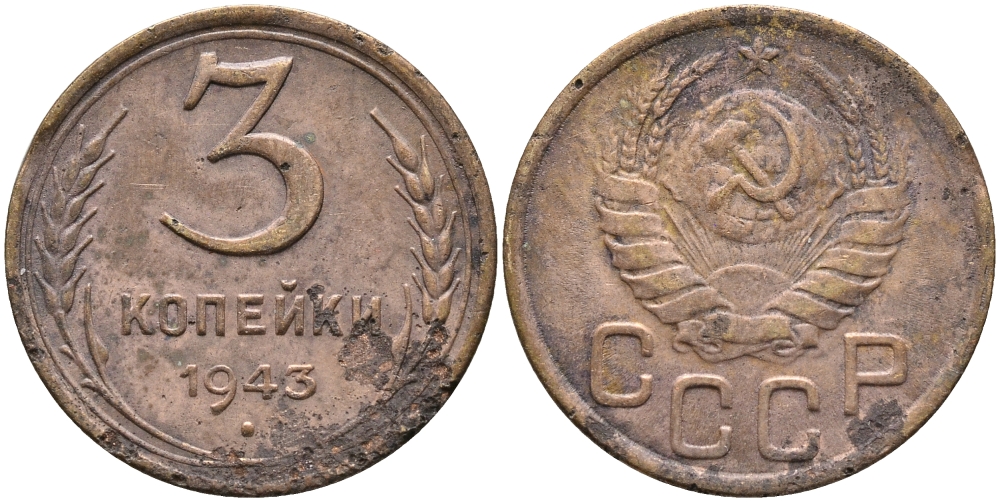 СССР 3 КОПЕЙКИ 1943 KM 107 алюминиевая бронза 46-2534