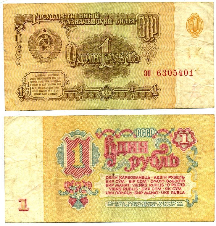 СССР 1 рубль 1961 серия зп, шрифт нумератора, тип 1, бумага второго типа Pick 222а, Сергеев 1 бумага 8614-22-4-1