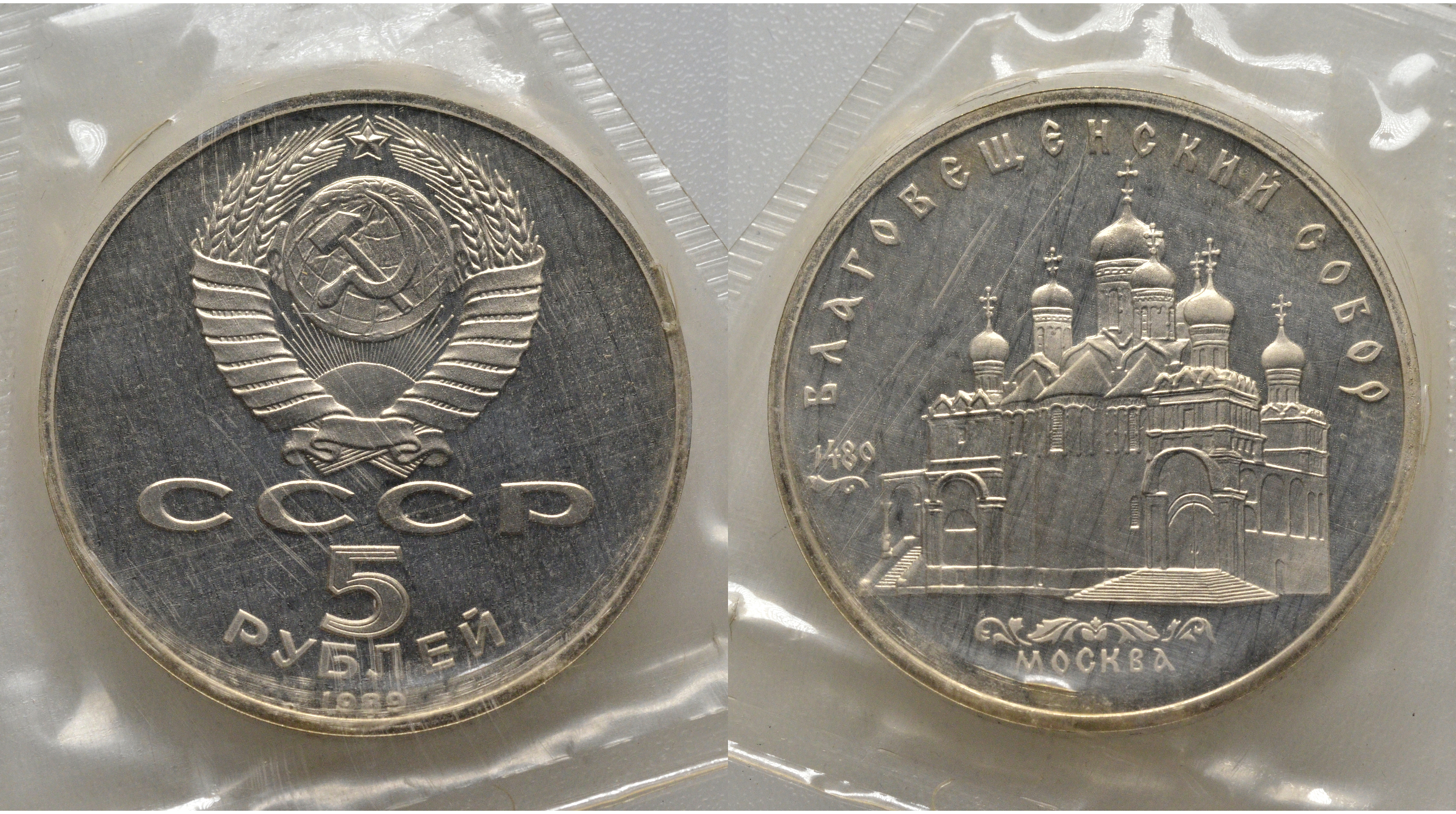 СССР 5 рублей 1989 Благовещенский собор Московского кремля, в запайке KM 230 медь никель цинк PROOF AUC1-4-14