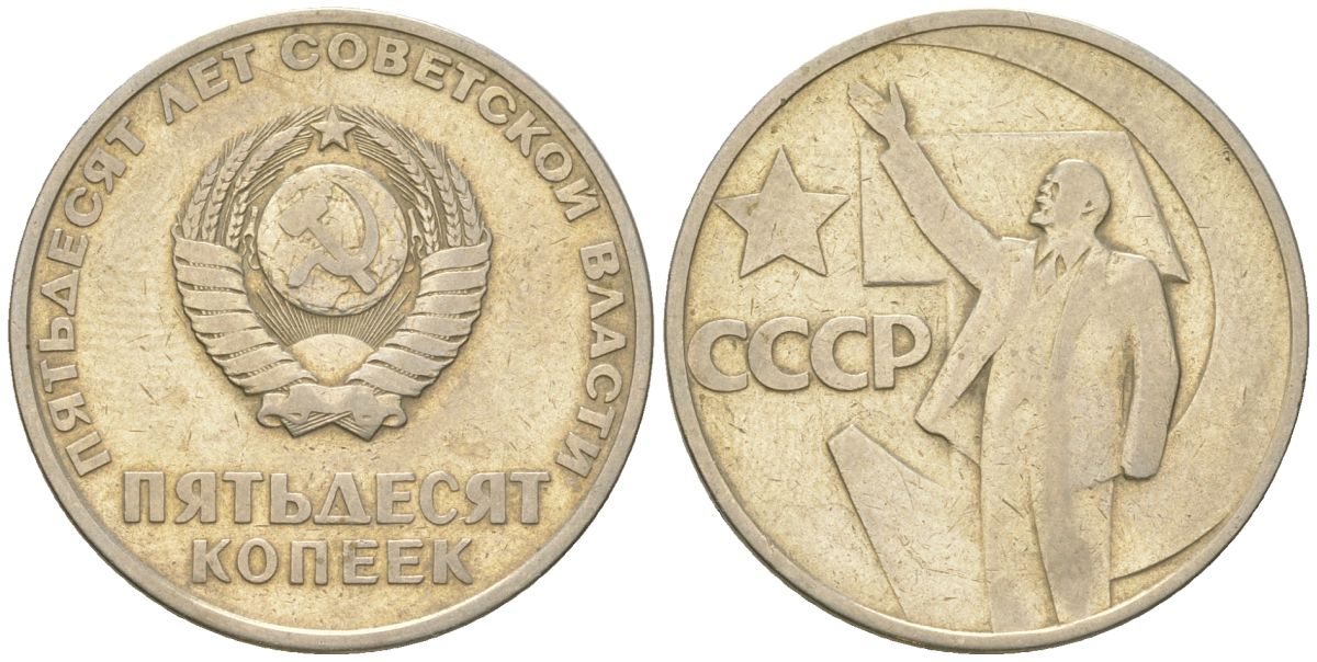 СССР 50 копеек 1967 50 лет Революции 1917 года (пятьдесят советской власти) KM 139, Schon 88 медь цинк никель    4148-226