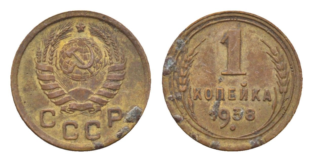 СССР 1 копейка 1938 Y 105 алюминиевая бронза 4608-961