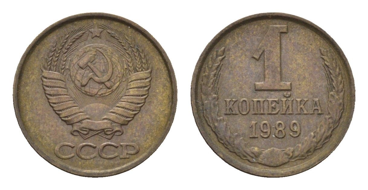 СССР 1 копейка 1989 Y 126a латунь 4684-537
