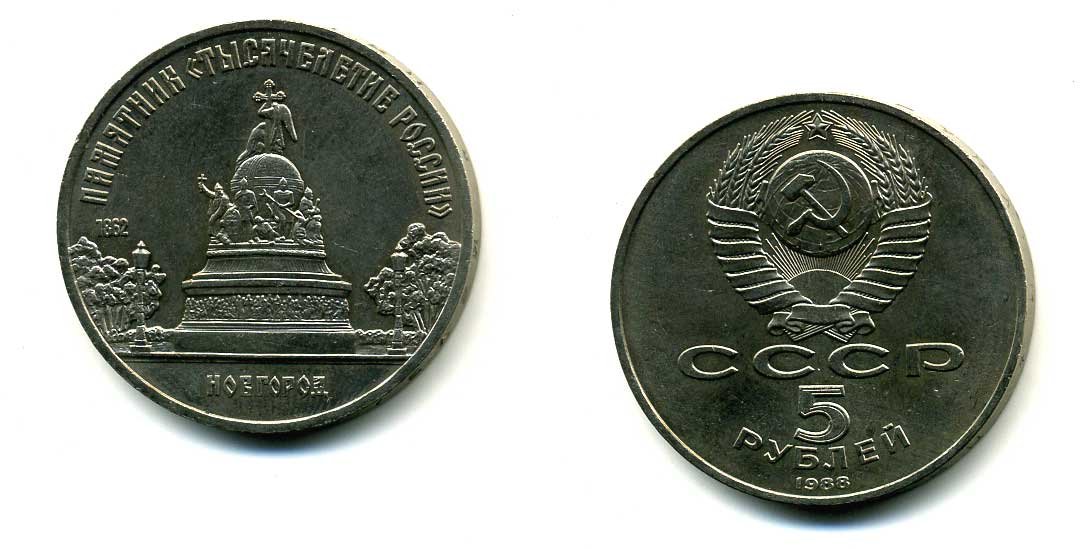 СССР 5 рублей 1988 Новгород, памятник "Тысячелетие России" KM 218 медь никель цинк 79-1213