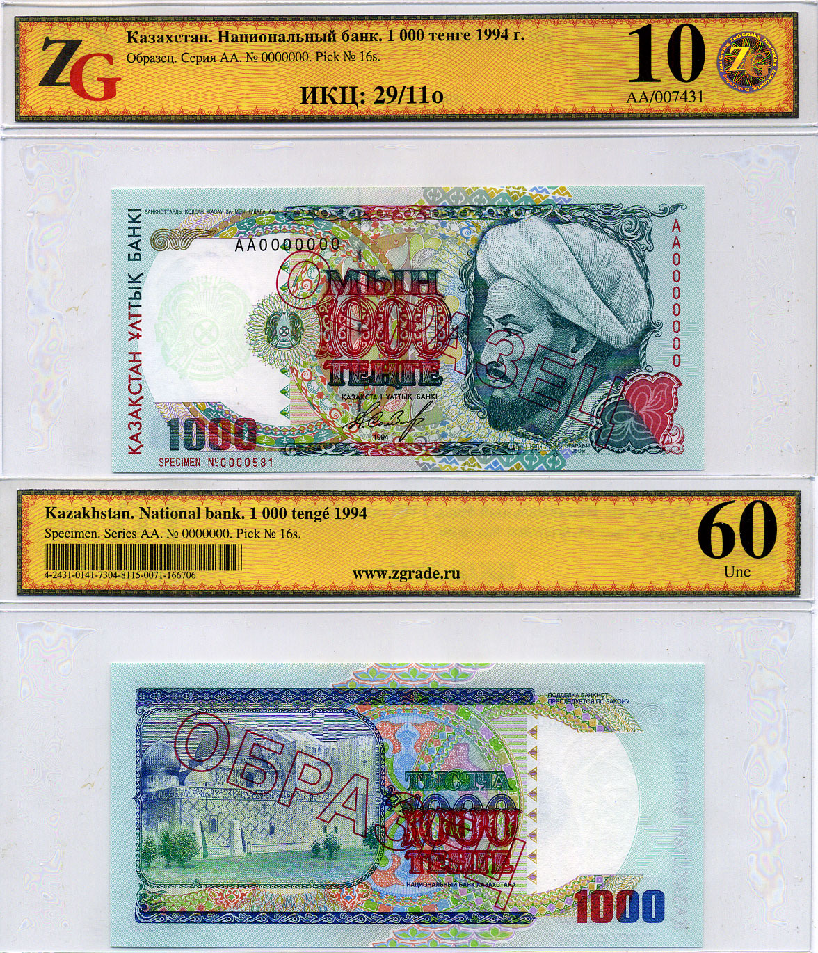 Казахстан набор из 10 банкнот 1993-1994 образец, в холдерах компании ZG. Сохранность - 9-10 Pick 7S, 8S, 9S, 10S, 11S, 12S, 13S, 14S, 15S, 16S бумага UNC (пресс) 452-1-75