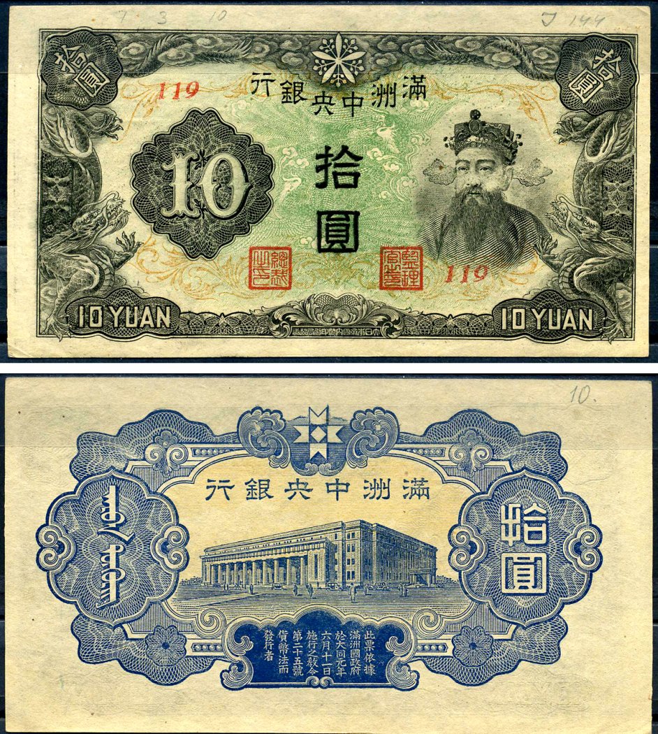 Маньчжоу-Го 10 юаней ND (1944) Pick J137 бумага aUNC 000-00-00