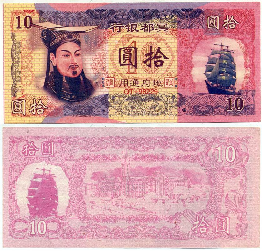 КИТАЙ 10 ДОЛЛАРОВ ND ПОГРЕБАЛЬНЫЕ ДЕНЬГИ бумага UNC (ПРЕСС) 7204-24-1