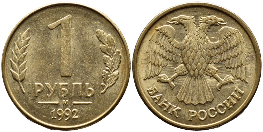 РОССИЯ 1 РУБЛЬ 1992 БУКВА М KM 311, Федорин 3 сталь плакированная латунью 4392-229