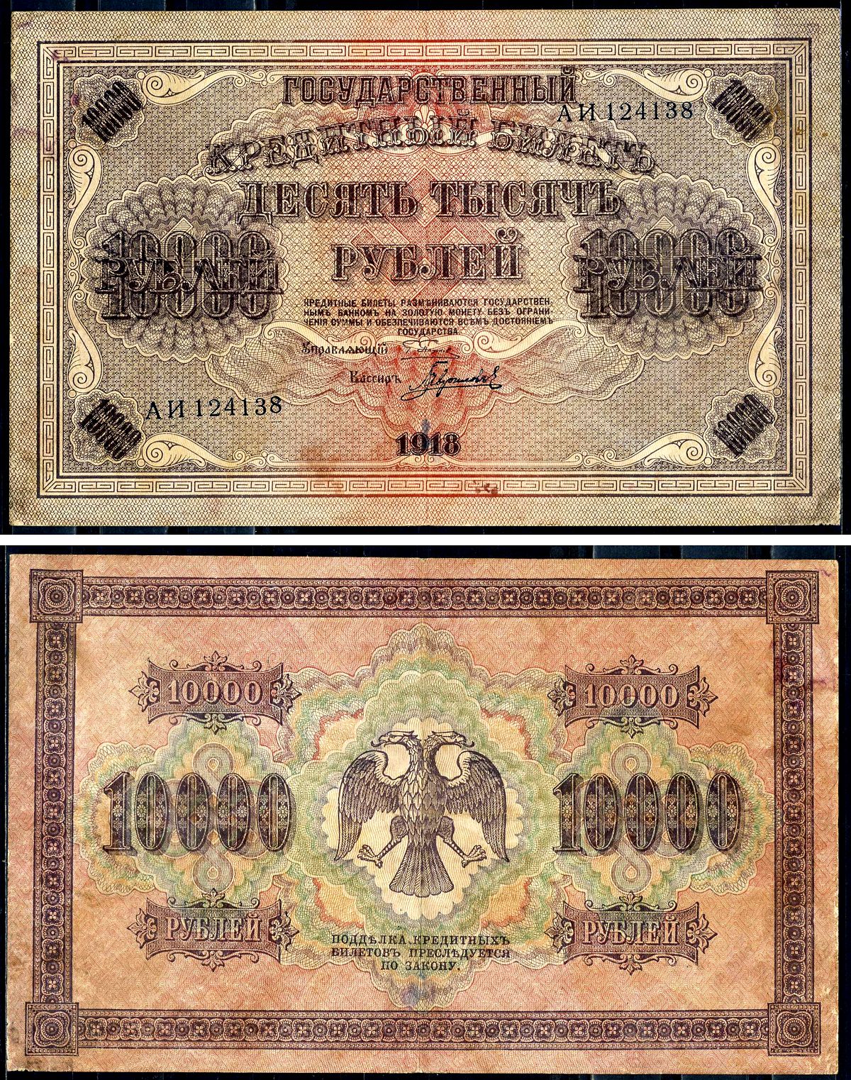 РСФСР 10000 рублей 1918 кассир Гаврилов, водяной знак горизонтальный, серия АИ 124138 Горянов 2.1.12, Pick 97 a (4)  бумага   2194-27-2-1