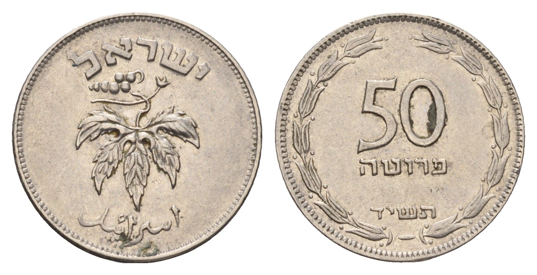 Израиль 50 прут 1954 JE 5714 KM 13.2a сталь плакированный никелем 4670-1225