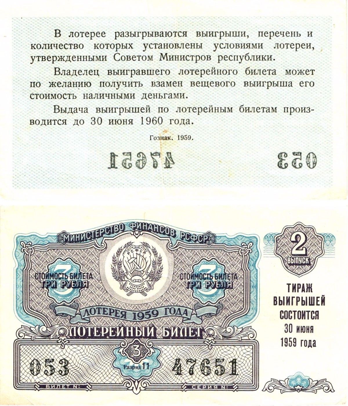 Министерство финансов РСФСР лотерейный билет денежно-вещевой лотерии стоимостью 3 рубля 1959 2-й выпуск, разряд 11 8603-20-3-1