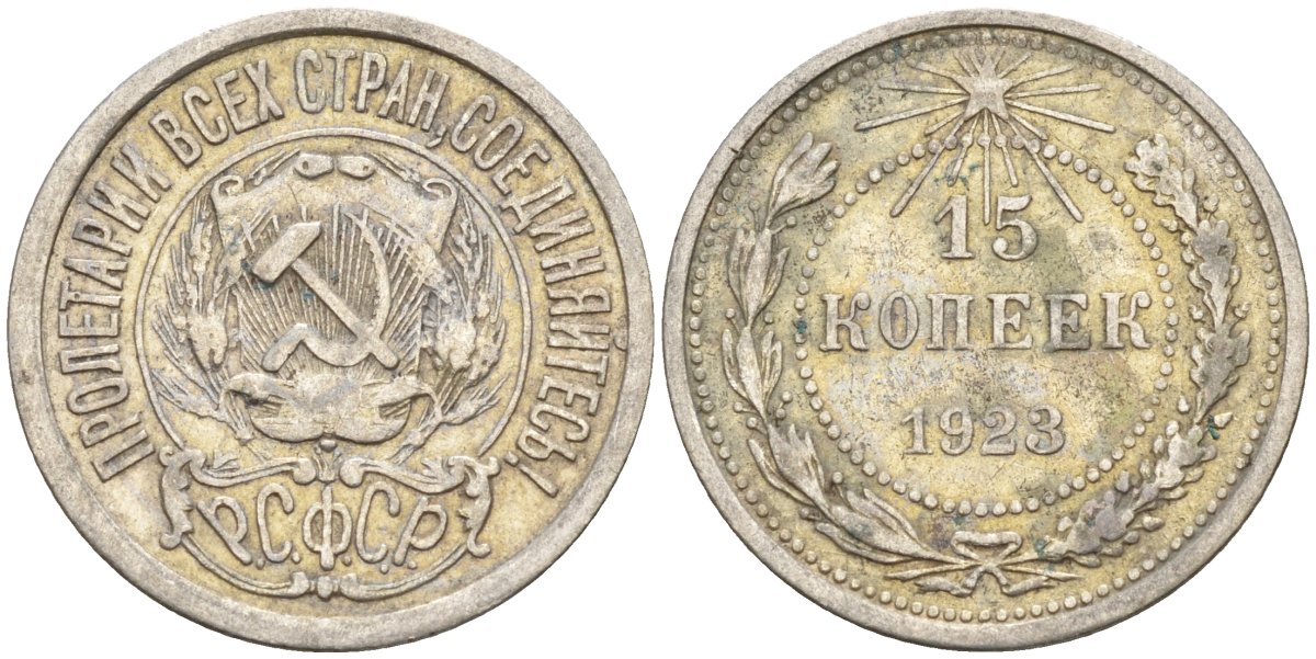 СССР 15 копеек 1923 Федорин 4 серебро 4160-636