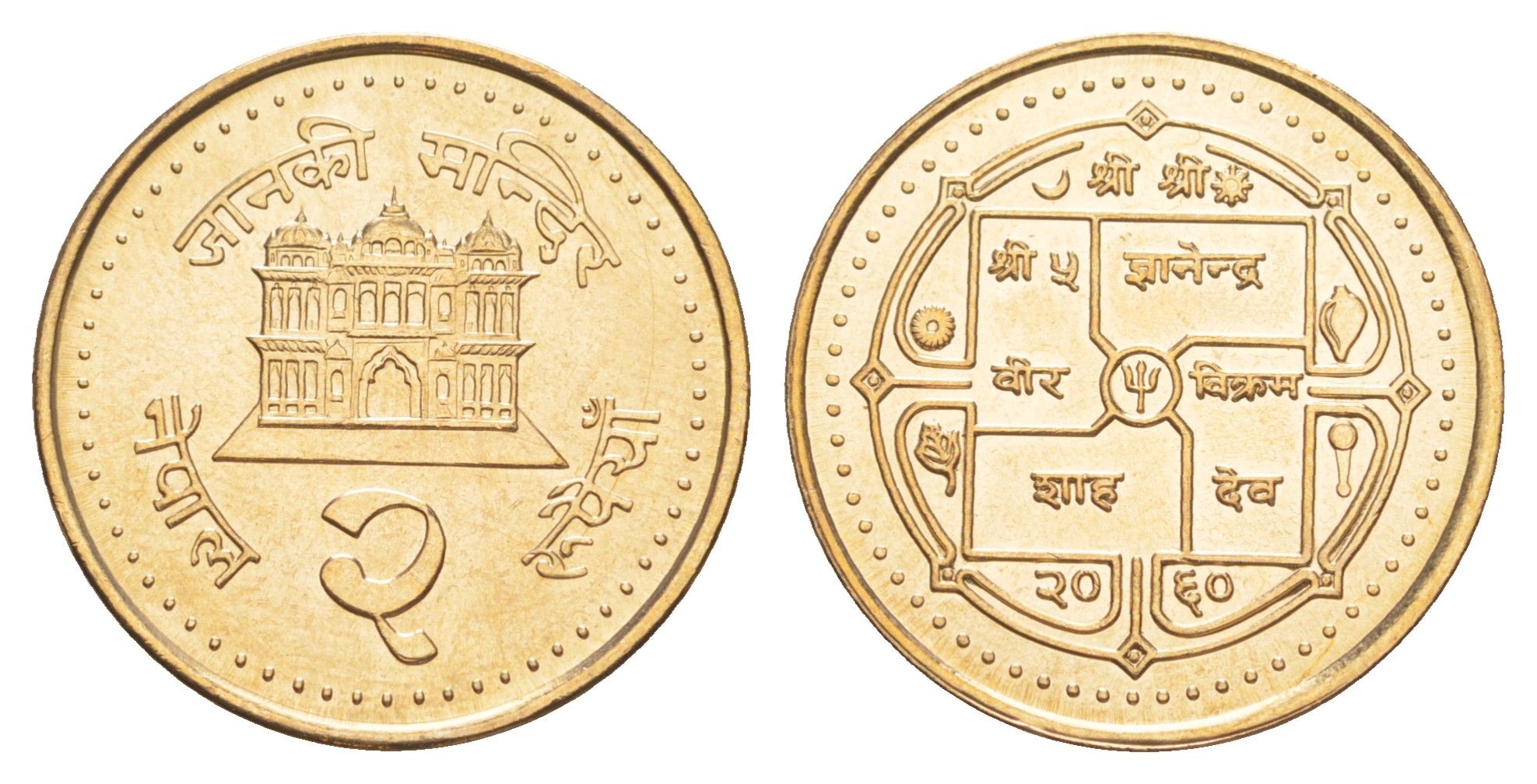 Непал 2 рупии 2003 BS 2060 KM 1151.1 сталь плакированная латунью UNC 4642-616