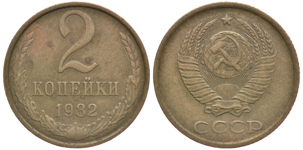 СССР 2 КОПЕЙКИ 1982 Федорин 138 KM 127а латунь 4179-869