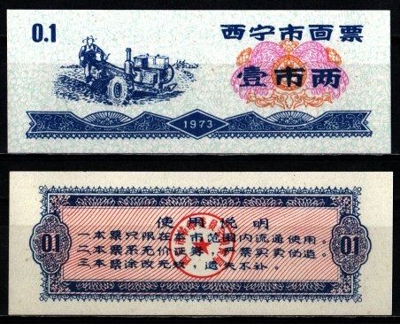 Китай 1 ши лян 1973 талон на питание бумага UNC (пресс) 6262-53-1-3