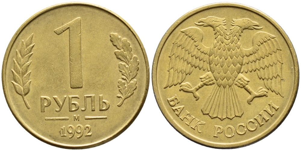 РОССИЯ 1 РУБЛЬ 1992 БРАК, БУКВА М, ПОВОРОТ АВЕРСА НА 90 ГРАДУСОВ KM 311, Федорин 3 сталь плакированная латунью 418-634
