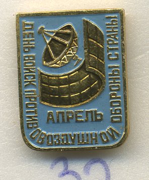 СССР ЗНАЧОК ND ДЕНЬ ВОЙСК ПРОТИВОВОЗДУШНОЙ ОБОРОНЫ, ПВО, АПРЕЛЬ 7503-5-32