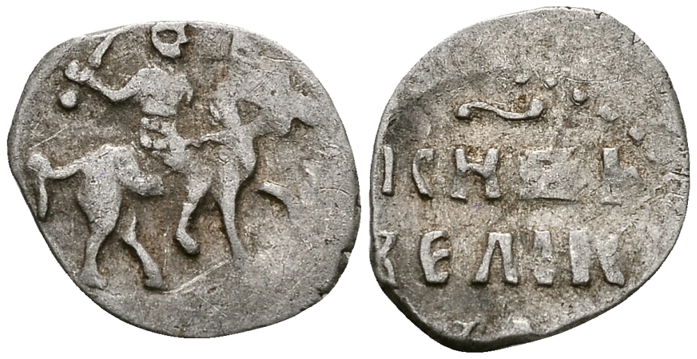 ВЕЛИКОЕ КНЯЖЕСТВО МОСКОВСКОЕ ДЕНГА 1535 - 1547 ИВАН IV ВАСИЛЬЕВИЧ, МОСКОВСКИЙ МОНЕТНЫЙ ДВОР, 0,36 ГР ГиК №41 серебро 262-1219