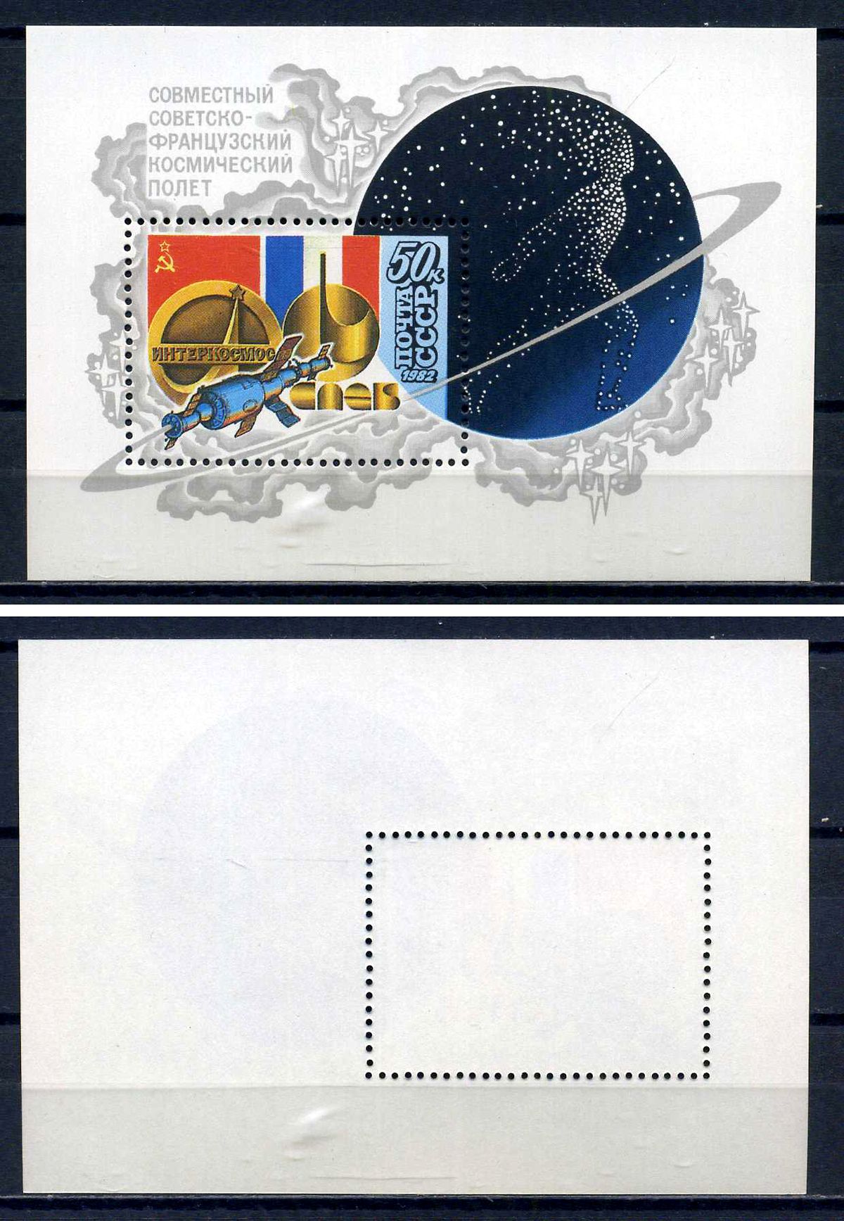 СССР блок с маркой 50 копеек 1982 Совместный советско-французский космический полет на корабле «Союз-Т-6» (СССР и Франция - флаги) Загорский BL159 марка с оригинальным клеем, без следов наклейки (чистая) 8705-80-2-2